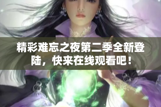 精彩难忘之夜第二季全新登陆，快来在线观看吧！