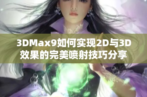 3DMax9如何实现2D与3D效果的完美喷射技巧分享