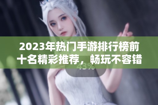 2023年热门手游排行榜前十名精彩推荐，畅玩不容错过