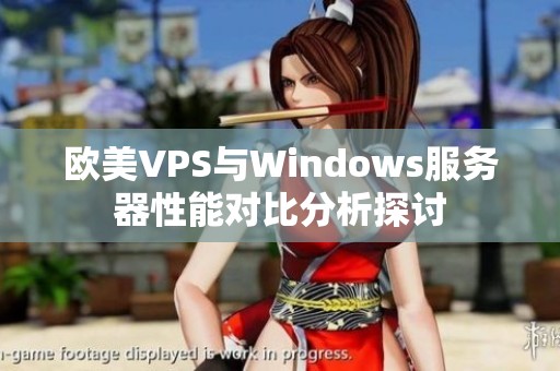 欧美VPS与Windows服务器性能对比分析探讨