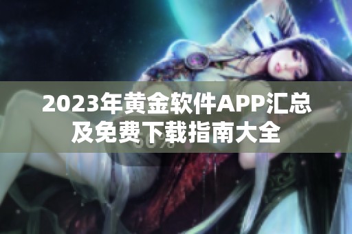 2023年黄金软件APP汇总及免费下载指南大全