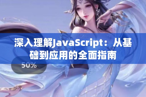 深入理解JavaScript：从基础到应用的全面指南