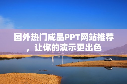 国外热门成品PPT网站推荐，让你的演示更出色