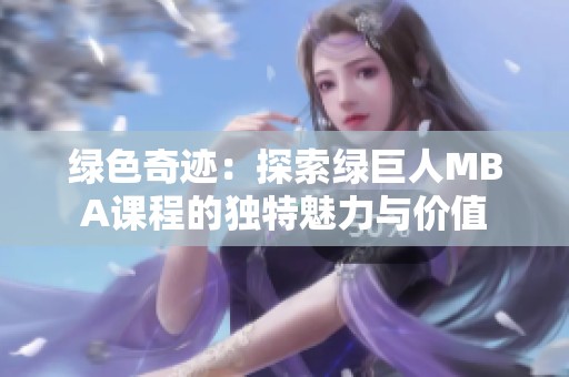 绿色奇迹：探索绿巨人MBA课程的独特魅力与价值