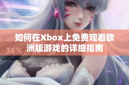 如何在Xbox上免费观看欧洲版游戏的详细指南