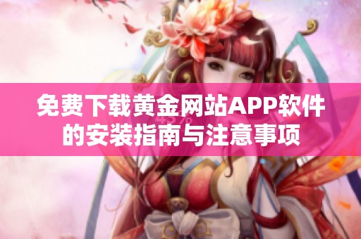 免费下载黄金网站APP软件的安装指南与注意事项