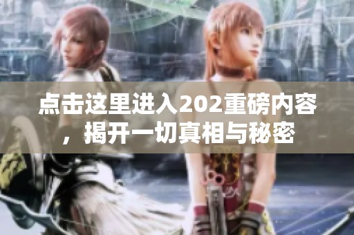 点击这里进入202重磅内容，揭开一切真相与秘密