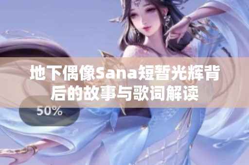 地下偶像Sana短暂光辉背后的故事与歌词解读