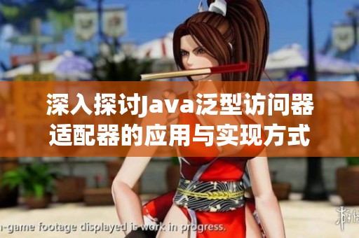 深入探讨Java泛型访问器适配器的应用与实现方式