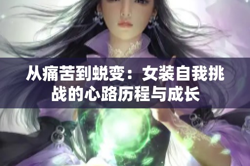 从痛苦到蜕变：女装自我挑战的心路历程与成长