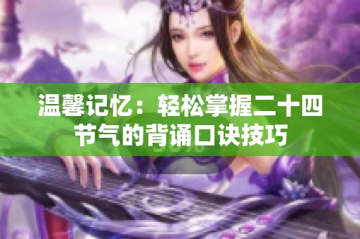 温馨记忆：轻松掌握二十四节气的背诵口诀技巧