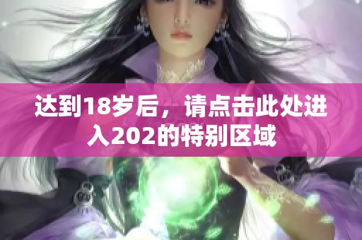 达到18岁后，请点击此处进入202的特别区域