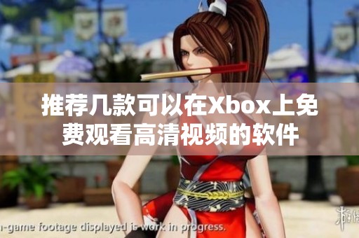 推荐几款可以在Xbox上免费观看高清视频的软件