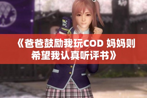 《爸爸鼓励我玩COD 妈妈则希望我认真听评书》