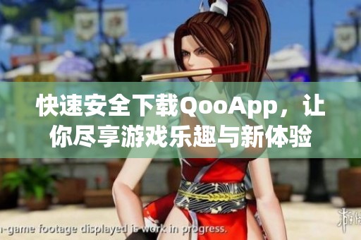 快速安全下载QooApp，让你尽享游戏乐趣与新体验