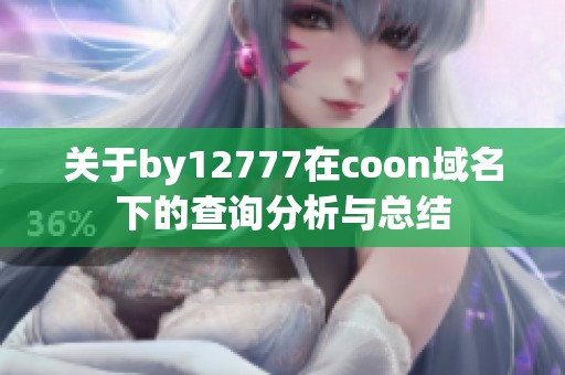 关于by12777在coon域名下的查询分析与总结