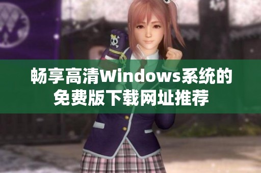 畅享高清Windows系统的免费版下载网址推荐