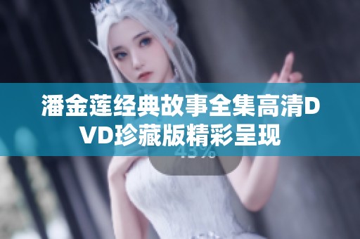 潘金莲经典故事全集高清DVD珍藏版精彩呈现