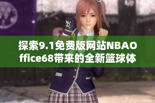 探索9.1免费版网站NBAOffice68带来的全新篮球体验