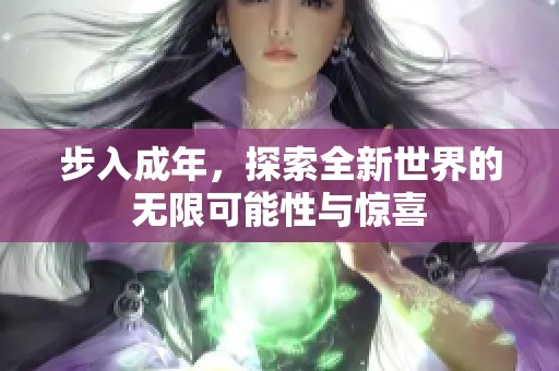 步入成年，探索全新世界的无限可能性与惊喜