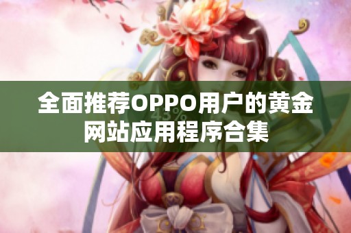 全面推荐OPPO用户的黄金网站应用程序合集