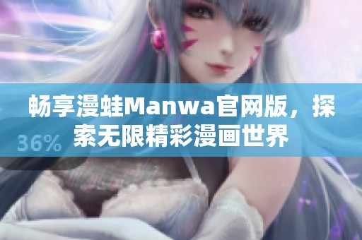 畅享漫蛙Manwa官网版，探索无限精彩漫画世界