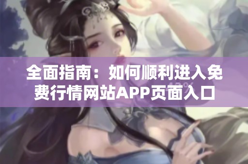 全面指南：如何顺利进入免费行情网站APP页面入口