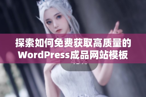 探索如何免费获取高质量的WordPress成品网站模板