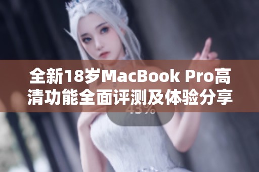 全新18岁MacBook Pro高清功能全面评测及体验分享