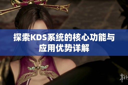 探索KDS系统的核心功能与应用优势详解