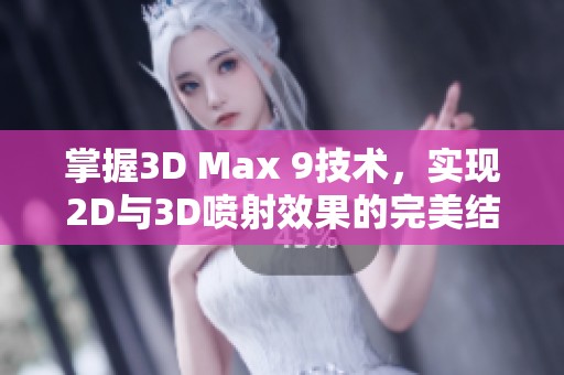 掌握3D Max 9技术，实现2D与3D喷射效果的完美结合