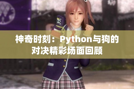 神奇时刻：Python与狗的对决精彩场面回顾