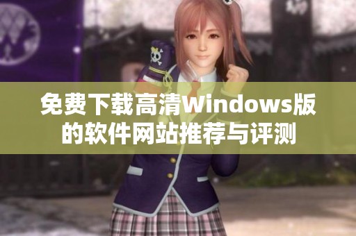 免费下载高清Windows版的软件网站推荐与评测