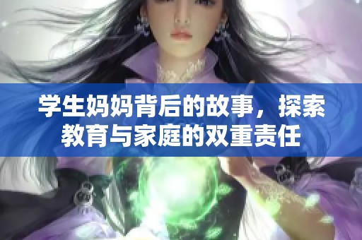 学生妈妈背后的故事，探索教育与家庭的双重责任