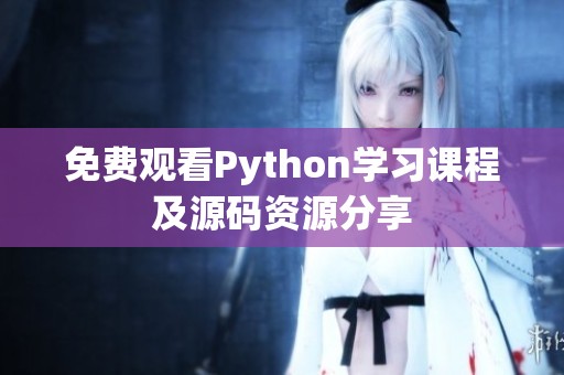 免费观看Python学习课程及源码资源分享