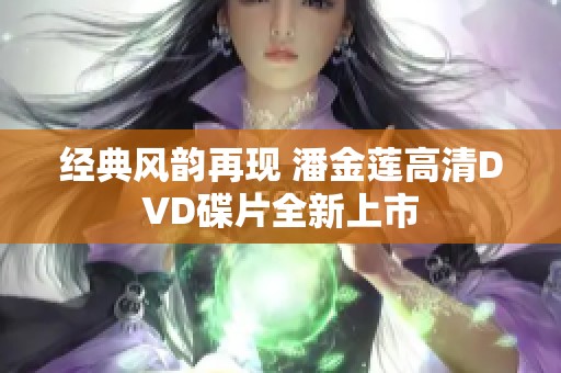 经典风韵再现 潘金莲高清DVD碟片全新上市