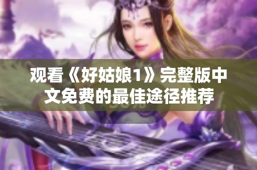 观看《好姑娘1》完整版中文免费的最佳途径推荐