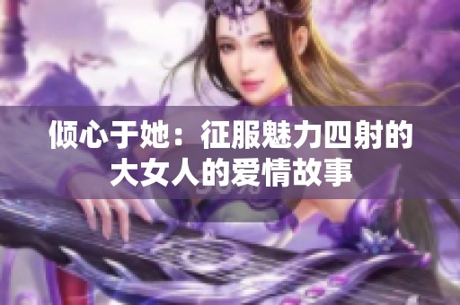 倾心于她：征服魅力四射的大女人的爱情故事