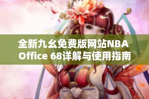 全新九幺免费版网站NBA Office 68详解与使用指南