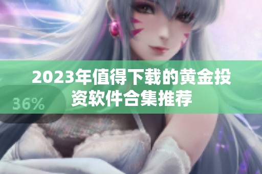 2023年值得下载的黄金投资软件合集推荐