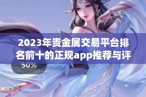 2023年贵金属交易平台排名前十的正规app推荐与评测