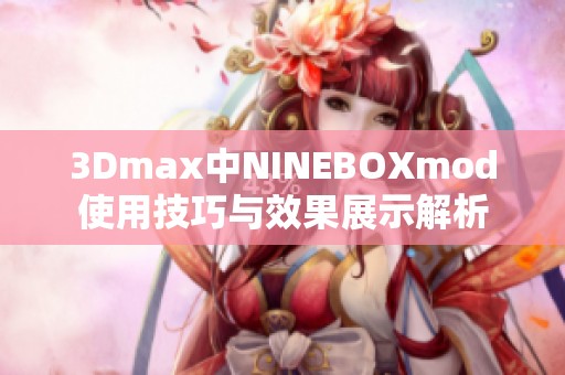 3Dmax中NINEBOXmod使用技巧与效果展示解析