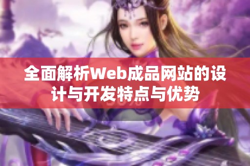 全面解析Web成品网站的设计与开发特点与优势