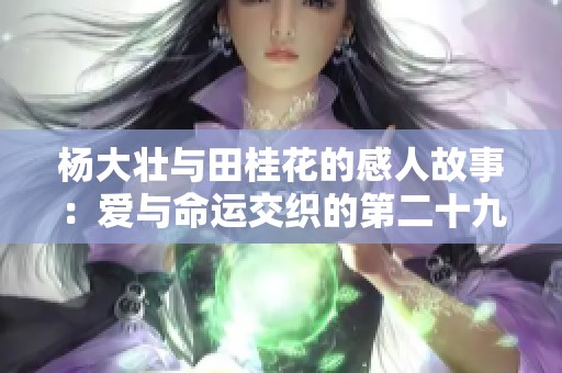 杨大壮与田桂花的感人故事：爱与命运交织的第二十九章节