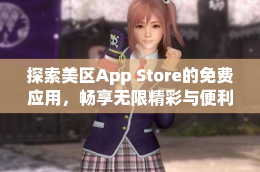 探索美区App Store的免费应用，畅享无限精彩与便利