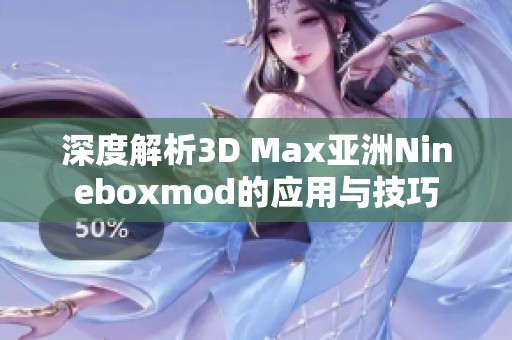 深度解析3D Max亚洲Nineboxmod的应用与技巧