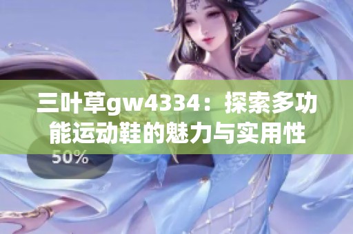 三叶草gw4334：探索多功能运动鞋的魅力与实用性