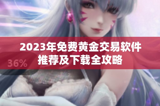 2023年免费黄金交易软件推荐及下载全攻略