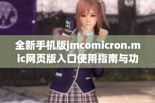 全新手机版jmcomicron.mic网页版入口使用指南与功能解析