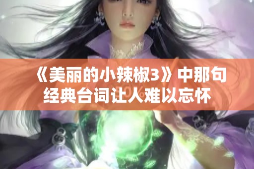 《美丽的小辣椒3》中那句经典台词让人难以忘怀